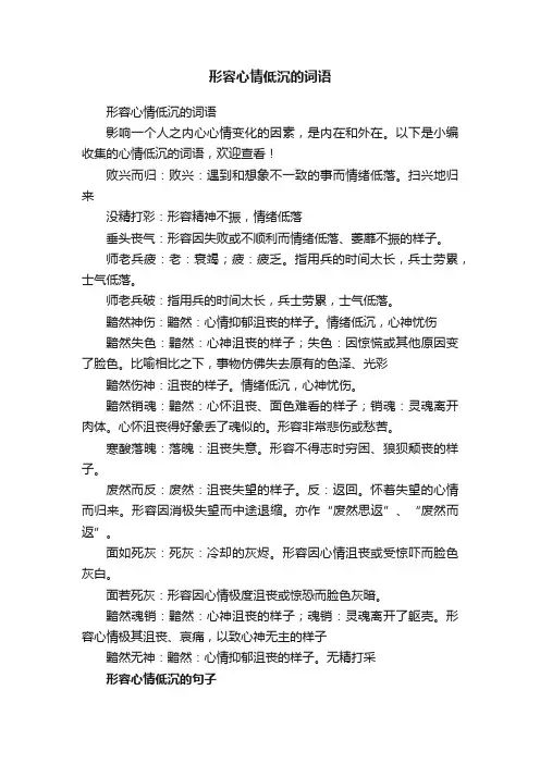 形容心情低沉的词语