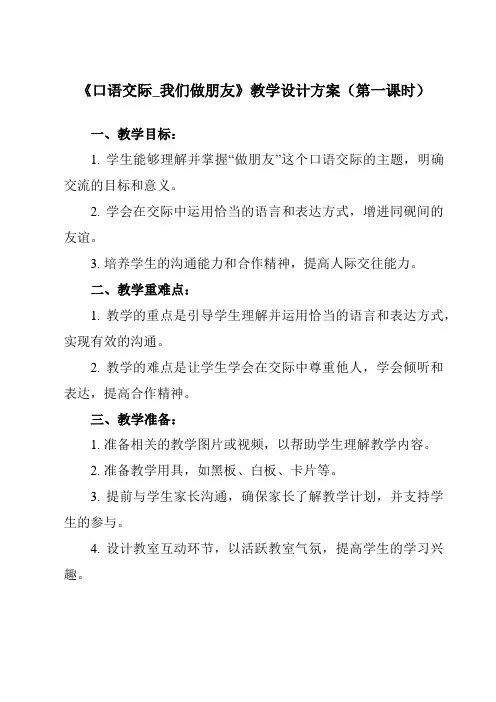 《 口语交际_我们做朋友》教学设计教学反思