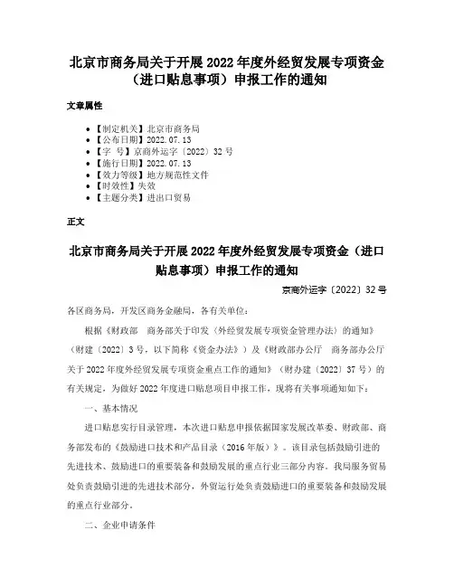 北京市商务局关于开展2022年度外经贸发展专项资金（进口贴息事项）申报工作的通知