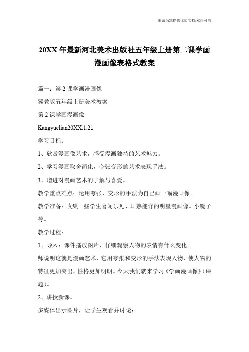 20XX年最新河北美术出版社五年级上册第二课学画漫画像表格式教案
