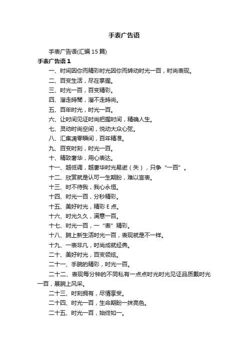 手表广告语（汇编15篇）