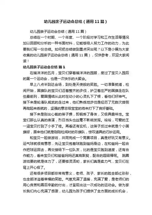 幼儿园亲子运动会总结（通用11篇）