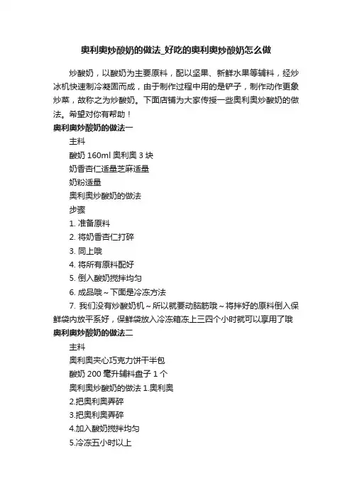 奥利奥炒酸奶的做法_好吃的奥利奥炒酸奶怎么做