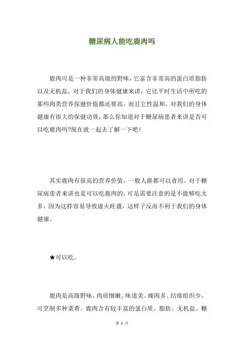 糖尿病人能吃鹿肉吗