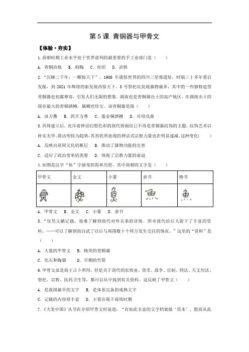 人教版七年级历史上册习题第5课 青铜器与甲骨文