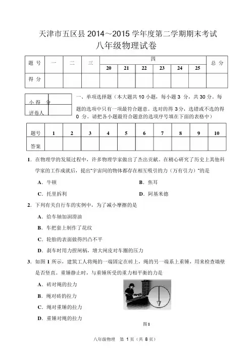 天津市2014-2015年八年级物理第二学期期末试卷试卷及答案