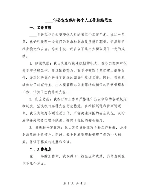2024年公安安保年终个人工作总结范文
