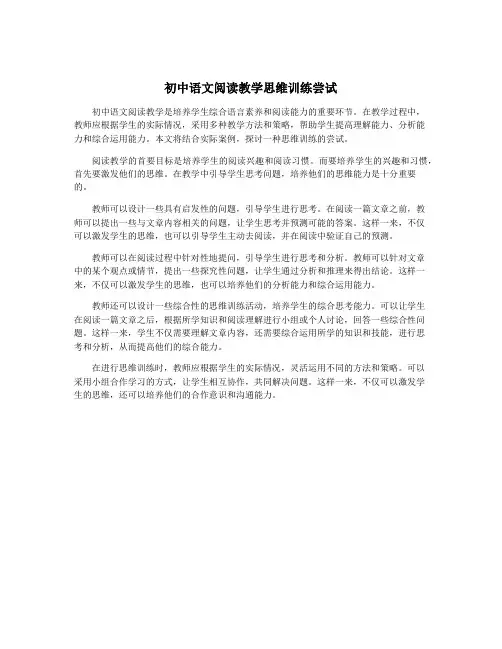 初中语文阅读教学思维训练尝试