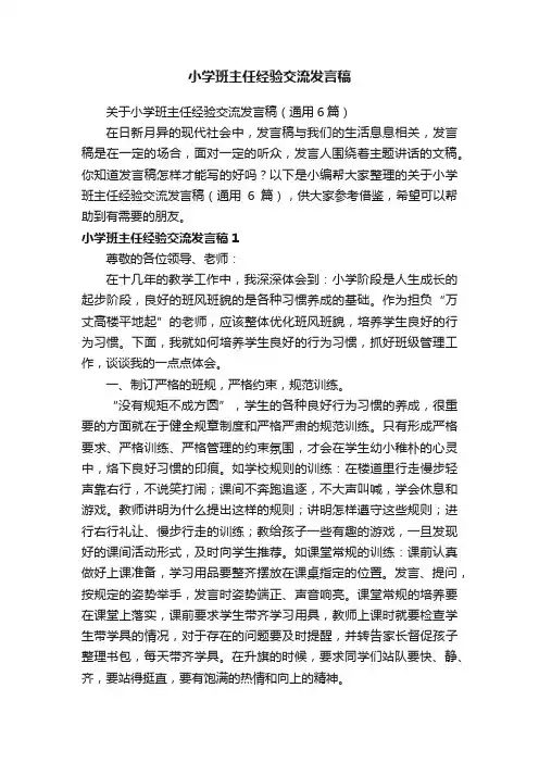 关于小学班主任经验交流发言稿（通用6篇）