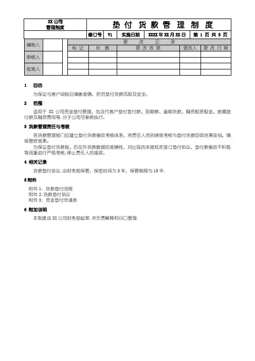 资金垫付管理制度