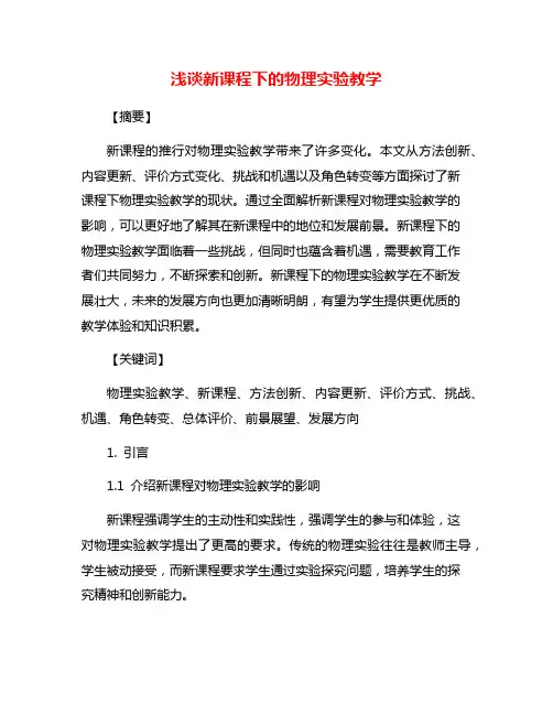 浅谈新课程下的物理实验教学
