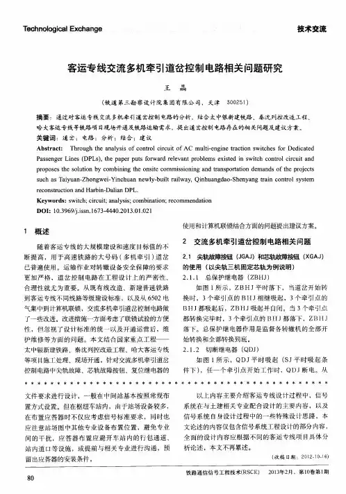 客运专线交流多机牵引道岔控制电路相关问题研究