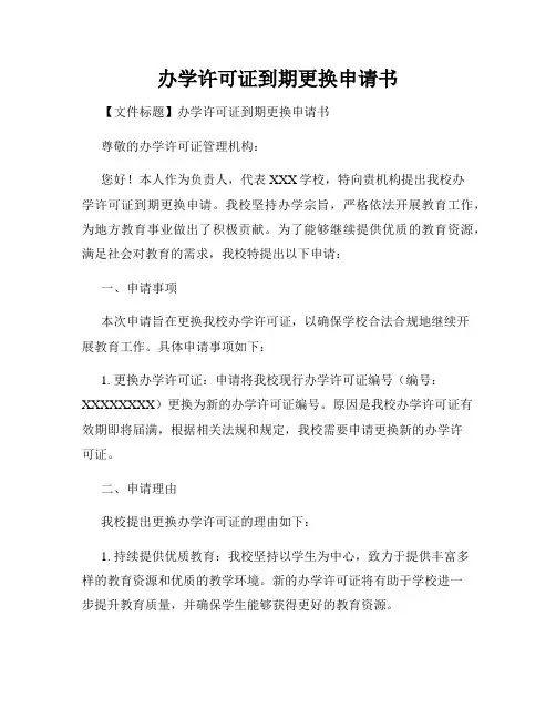 办学许可证到期更换申请书