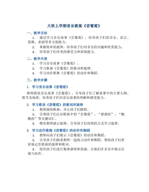 大班上学期音乐教案《尝葡萄》