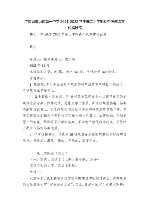 广东省佛山市第一中学2021-2022学年高二上学期期中考试语文----统编版高二