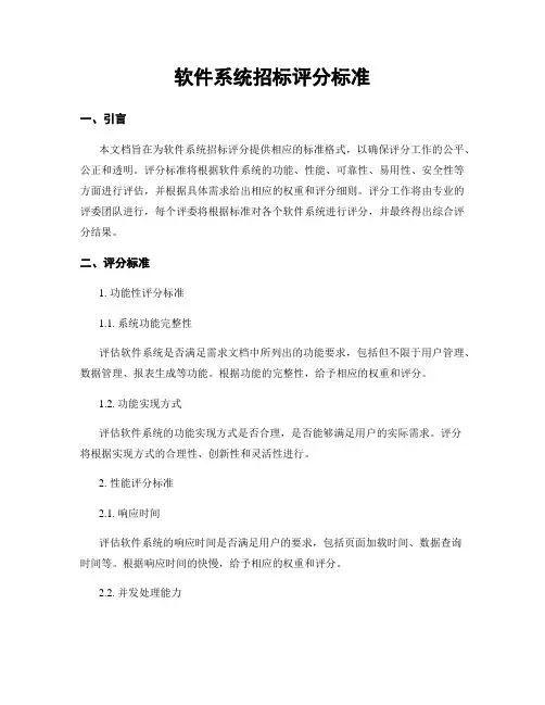 软件系统招标评分标准
