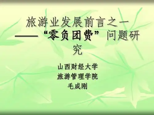 旅游发展前沿——“零负团费”问题研究