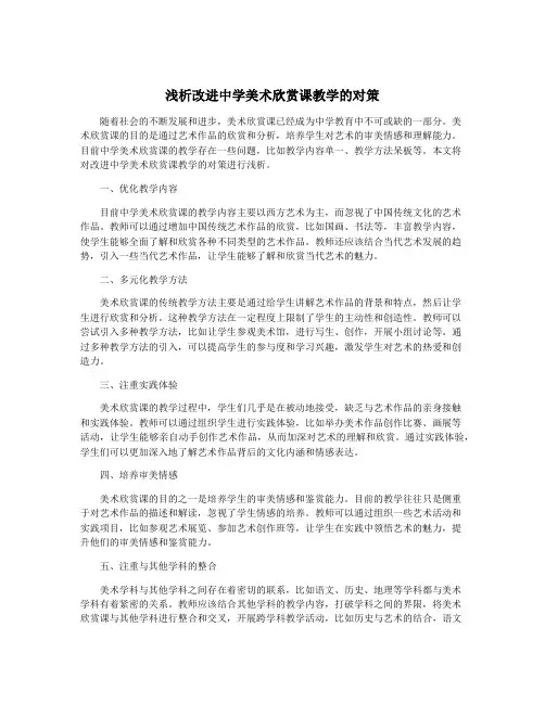 浅析改进中学美术欣赏课教学的对策