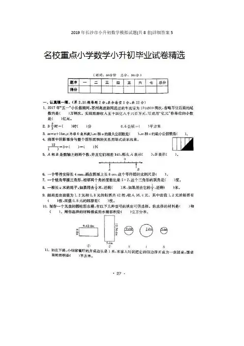 2019年长沙市小升初数学模拟试题(共8套)详细答案5