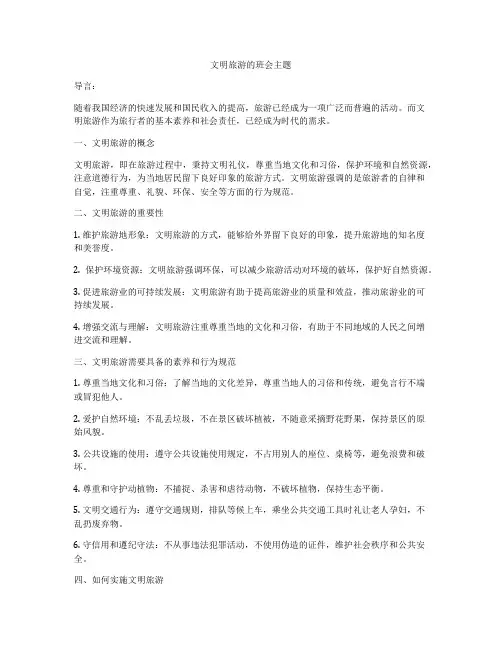 文明旅游的班会主题