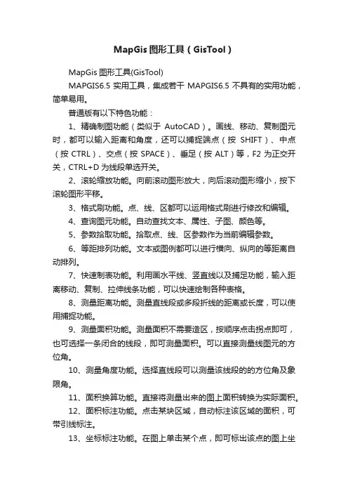 MapGis图形工具（GisTool）