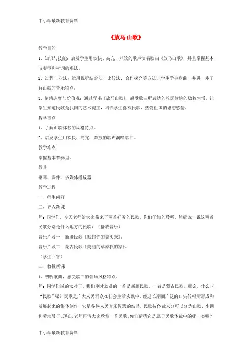 【中小学资料】七年级音乐上册 第五单元《放马山歌》教案 湘艺版