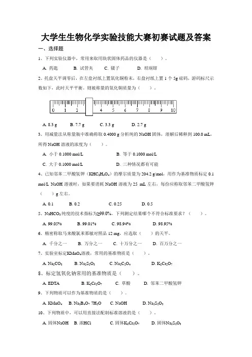 大学生生物化学实验技能大赛初赛试题及答案