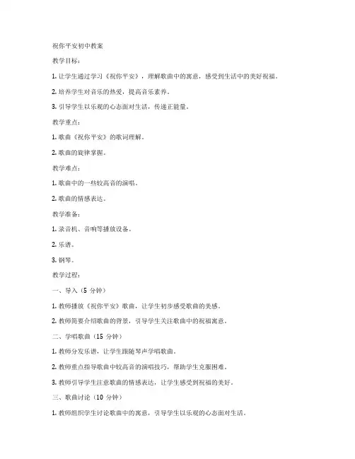 祝你平安初中教案