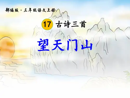 《望天门山》 图文