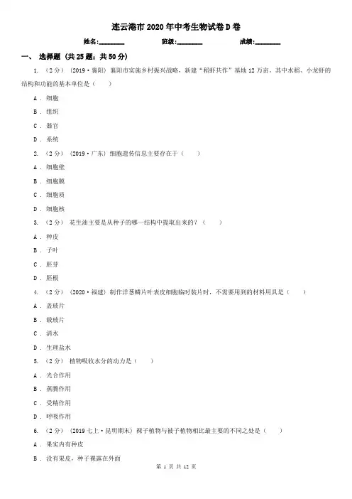 连云港市2020年中考生物试卷D卷