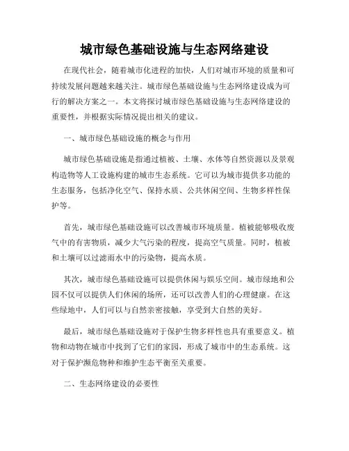 城市绿色基础设施与生态网络建设