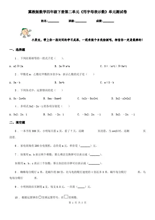 冀教版 数学四年级下册第二单元《用字母表示数》单元测试卷
