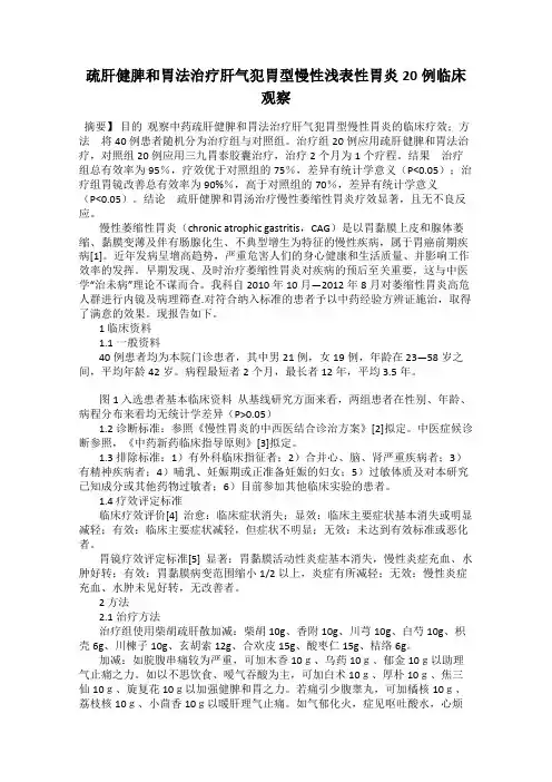 疏肝健脾和胃法治疗肝气犯胃型慢性浅表性胃炎20例临床观察