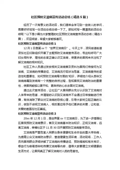 社区预防艾滋病宣传活动总结（精选5篇）