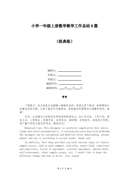 小学一年级上册数学教学工作总结8篇
