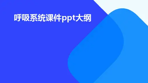 呼吸系统课件ppt免费