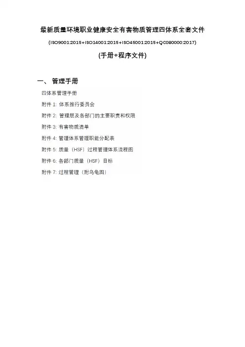 最新质量环境职业健康安全有害物质管理四体系全套文件(手册+程序文件)
