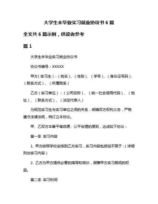 大学生未毕业实习就业协议书6篇