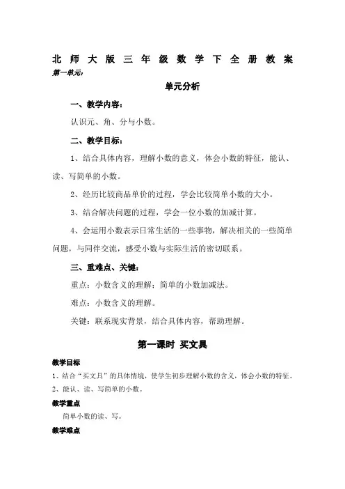 北师大版小学三年级数学下全册教案