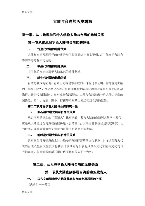 (整理)大陆与台湾的历史渊源.