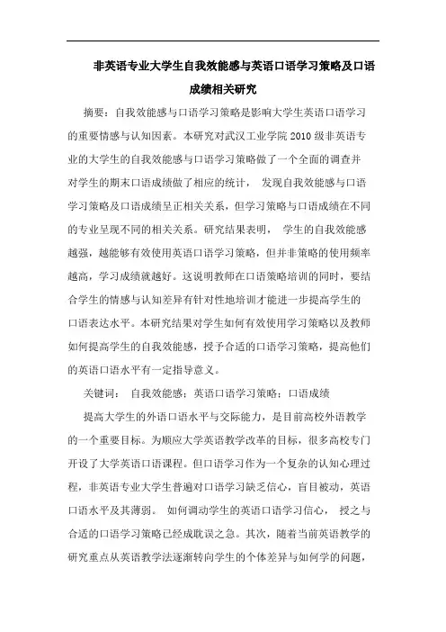 非英语专业大学生自我效能感与英语口语学习策略及口语成绩相关论文