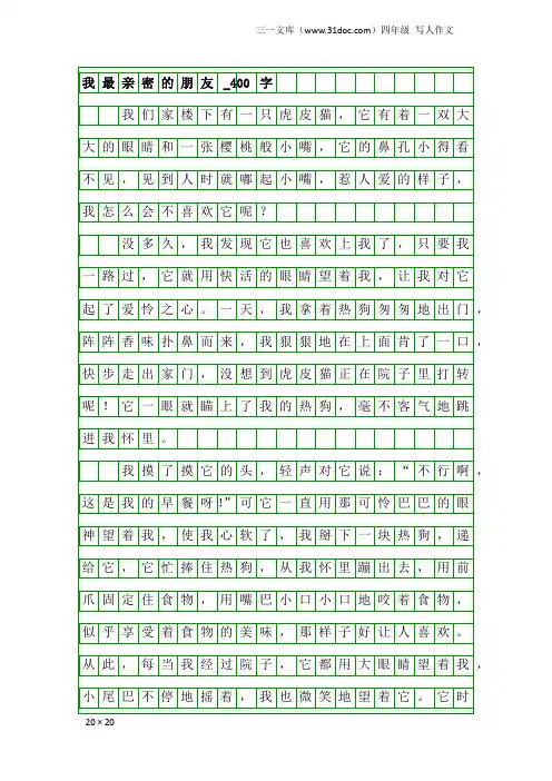 四年级写人作文：我最亲密的朋友_400字_14