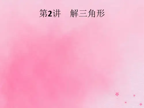 (通用版)2020版高考数学大二轮复习专题二第2讲解三角形课件理