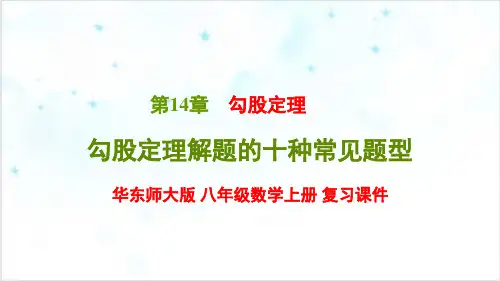 课件华东师大版八年级数学上册 勾股定理解题的十种常见题型 复习精美PPT课件