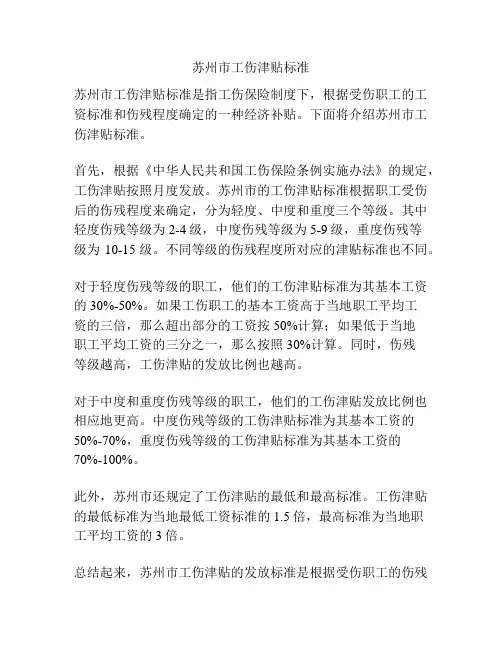 苏州市工伤津贴标准