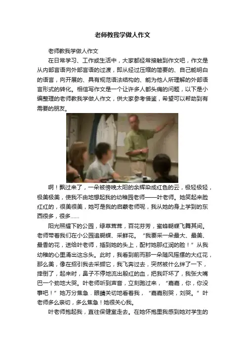 老师教我学做人作文