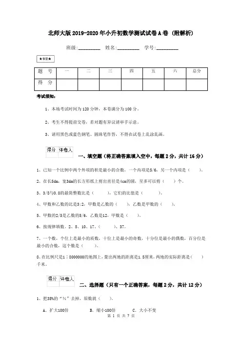 北师大版2019-2020年小升初数学测试试卷A卷 (附解析)