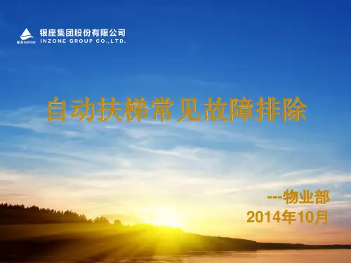 自动扶梯常见故障排除(弱电微培训)