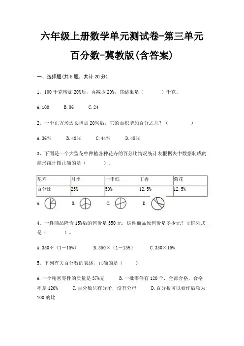 六年级上册数学单元测试卷-第三单元 百分数-冀教版(含答案)