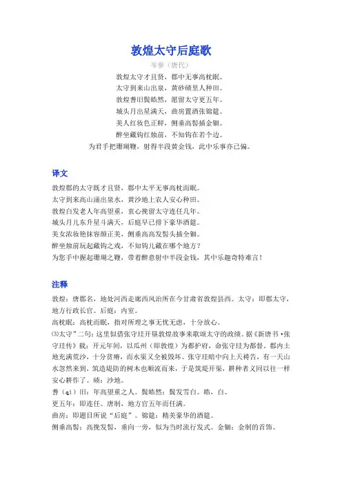 岑参《敦煌太守后庭歌》译文注释及考点分析
